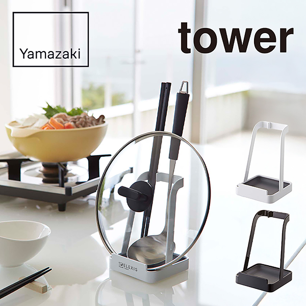 山崎実業　tower　お玉＆鍋ふたスタンド